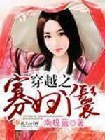 南极蓝穿越之寡妇丫鬟