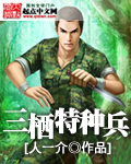 人一介三栖特种兵