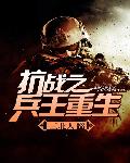 三北人抗战之兵王重生