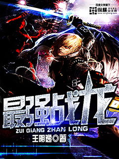 王明逸最强战龙