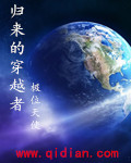 极位天使归来的穿越者