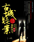 独眼河马古城疑案三