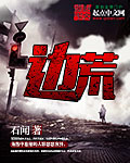 石闻边荒