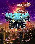 白色十三号好莱坞制作