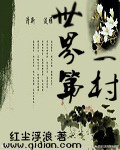 红尘浮浪世界第一村