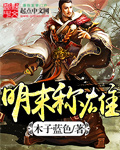 木子蓝色明末称雄