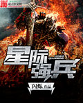 闪烁星际强兵