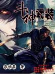 夜咏星斗神武装