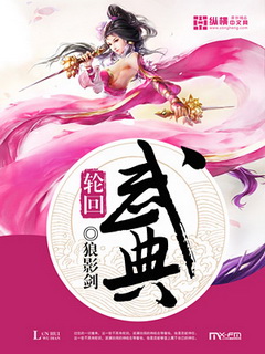 狼影剑轮回武典
