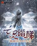 幽幽弱水亡灵阶梯