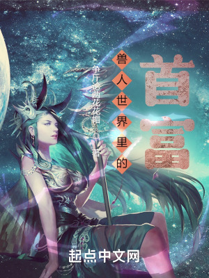 争斤论两花花帽兽人世界里的首富