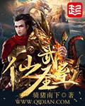 骑猪南下仙武至圣