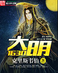 克里斯韦伯大明1630