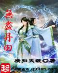 横扫天涯无尽丹田