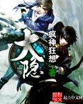 疯神狂想大隐