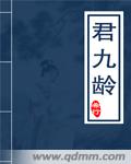 希行君九龄