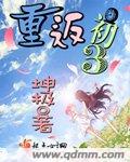 坤极重返初三