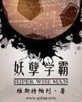 维斯特帕列妖孽学霸