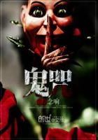念响鬼咒