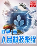 武争人品科技系统