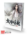 一世风流才子文坛崛起