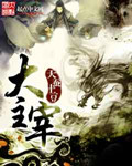 天蚕土豆大主宰