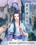 苏幕鹧苏氏修仙录