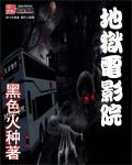 黑色火种地狱电影院