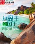 符宝从岛主到国王