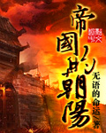 无语的命运帝国的朝阳