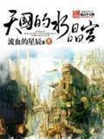 流血的星辰a天国的水晶宫