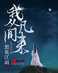 想见江南我从凡间来