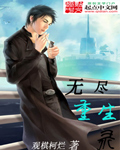观棋柯烂无尽重生录