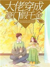 糖青稞大佬穿成豪门假千金
