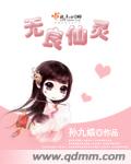 孙九娘无良仙灵