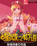 妖怪闲者星域之物语