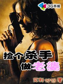 花刺1913捡个杀手做老婆