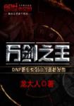 龙大人万剑之王