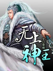 草根无上神王