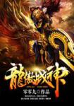 零零九龙傲战神