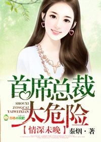 秦烟一晚情深，首席总裁太危险
