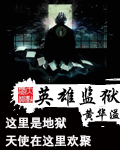 黄华溢英雄监狱
