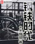 十年残梦钢铁时代