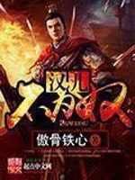 傲骨铁心汉儿不为奴