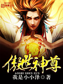 我是小小泽傲世神尊