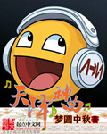 梦圆中秋天降神曲