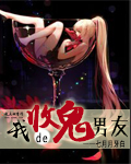 七月月牙白我的收鬼男友