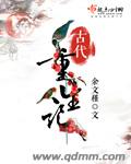 余文槿古代重生记