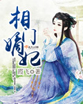 霞飞相门嫡妃