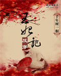 千年书一桐王妃反穿记